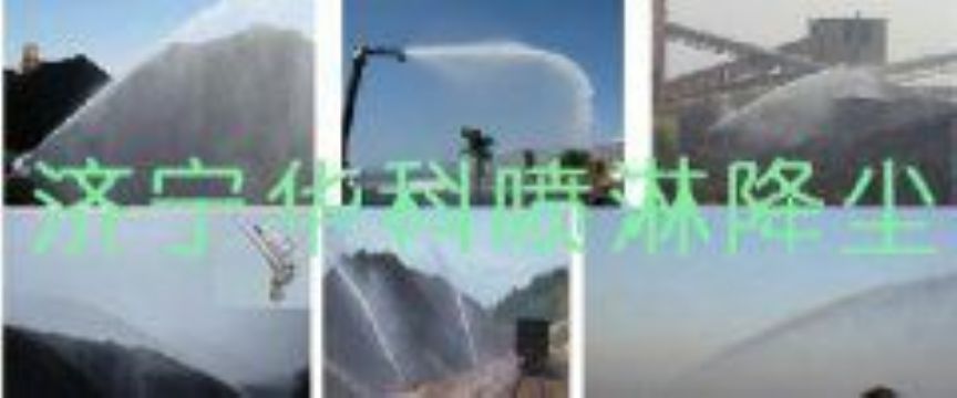 點(diǎn)擊查看詳細(xì)信息<br>標(biāo)題：煤場(chǎng)高壓噴淋降塵系統(tǒng) 煤場(chǎng)抑塵裝置 閱讀次數(shù)：6378