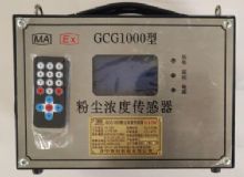 點擊查看詳細信息<br>標題：GCG1000 粉塵濃度傳感器 閱讀次數(shù)：5750