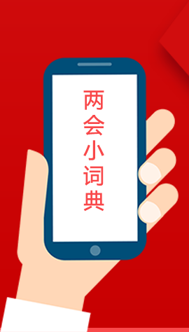 2020甘肅兩會(huì)|漲知識(shí)！政府工作報(bào)告23個(gè)新名詞，最全解釋來了