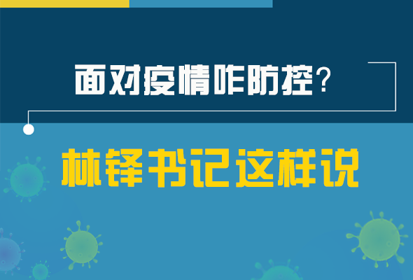 圖解|林鐸書記走訪疫情防控一線，強調(diào)了什么？請看關(guān)鍵詞
