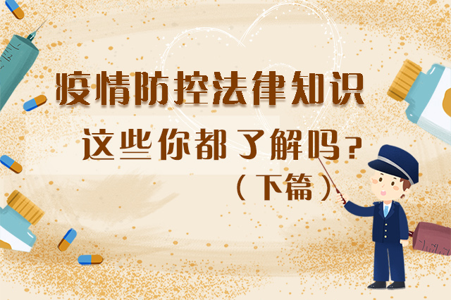圖解|疫情防控法律知識，一鍵get√（下）