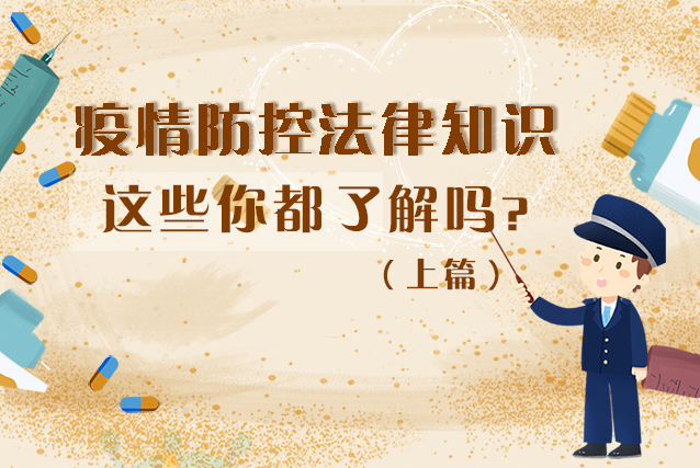 圖解|疫情防控法律知識(shí)，一鍵get√（上）