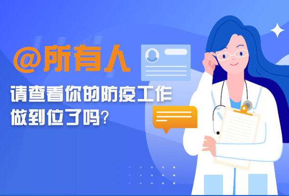 圖解|@所有人 請查看你的防疫工作做到位了嗎？