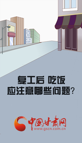 漫圖|復(fù)工后 吃飯時應(yīng)牢記這些！