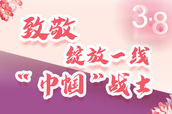 海報｜三·八特輯：致敬綻放一線“巾幗”戰(zhàn)士，你們最美！