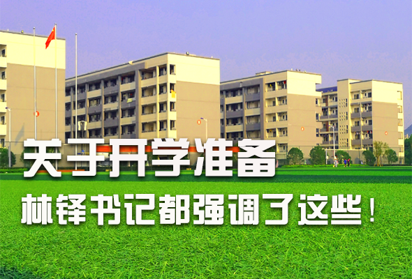 圖解|關(guān)于疫情防控和開(kāi)學(xué)準(zhǔn)備工作 林鐸書記這么強(qiáng)調(diào)！ 