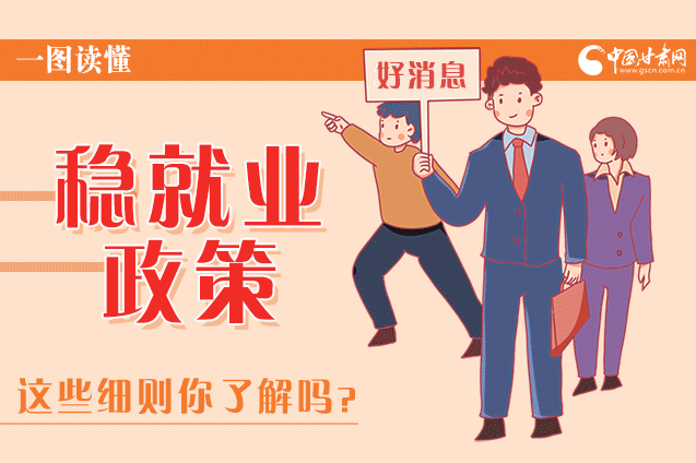 圖解|甘肅這些疫情期間的穩(wěn)就業(yè)利好政策，與你息息相關(guān)！