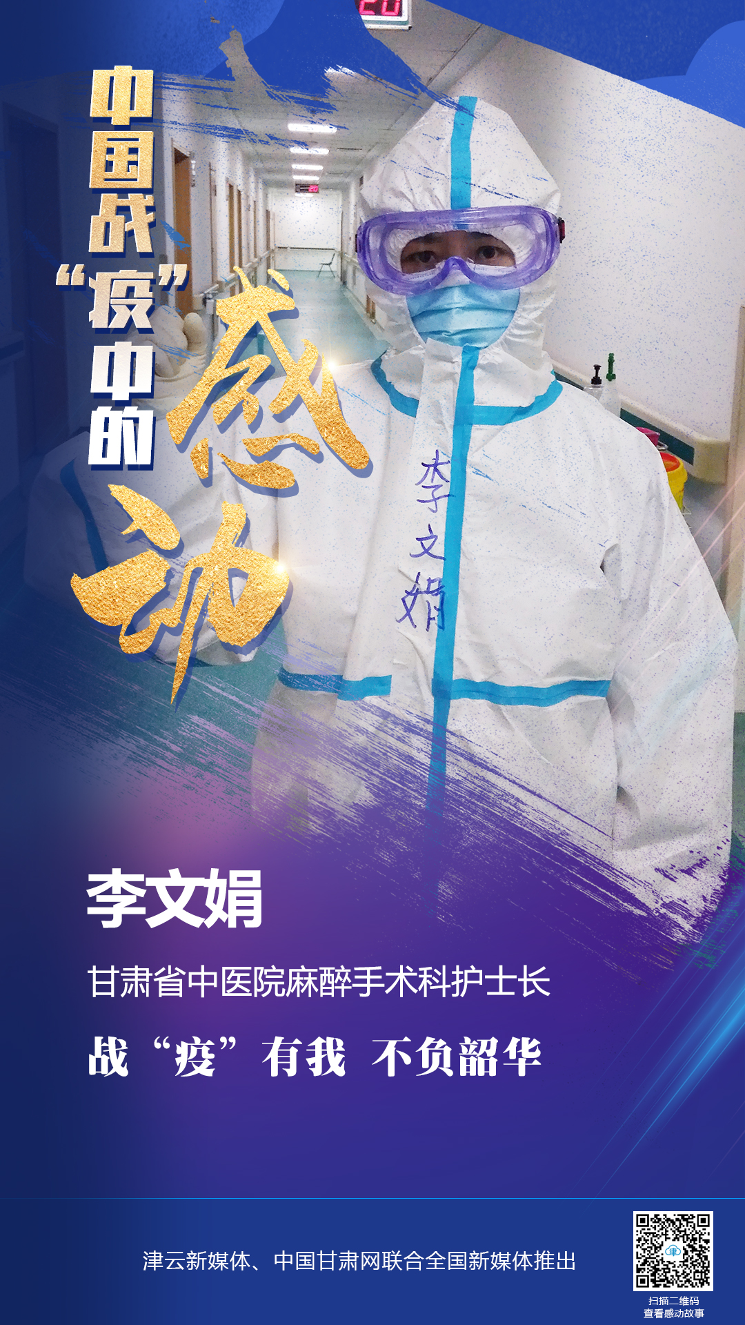 【戰(zhàn)“疫”中的感動】李文娟：戰(zhàn)“疫”有我 不負(fù)韶華