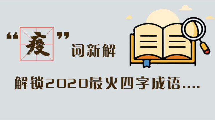 長圖|“疫”詞新解，解讀2020最火四字成語....