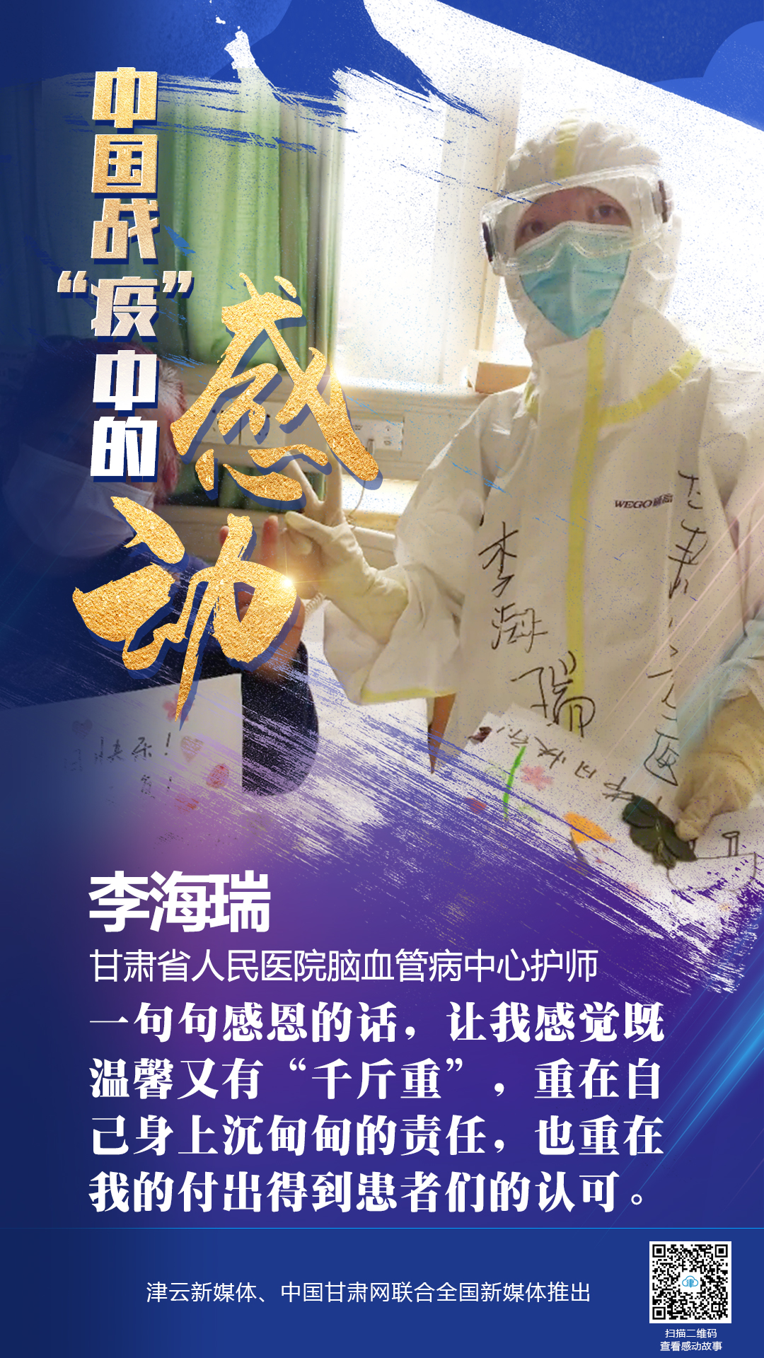 【戰(zhàn)“疫”中的感動】 省人民醫(yī)院李海瑞：上下同欲者勝，風(fēng)雨同舟者興