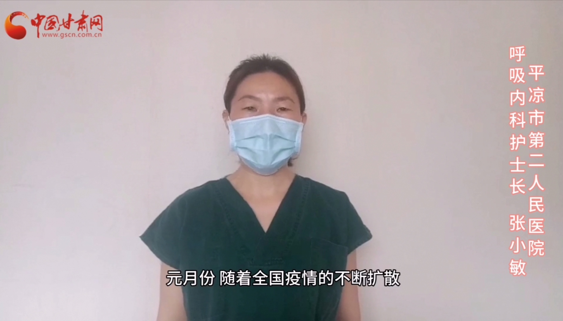 【甘肅全民戰(zhàn)“疫”】平?jīng)鍪械诙嗣襻t(yī)張小敏：“護(hù)理老兵”戰(zhàn)無(wú)畏，不負(fù)重托勝歸來(lái) （文圖+視頻）