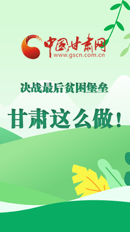 圖解|決戰(zhàn)最后貧困堡壘 甘肅這么做！