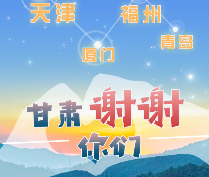 長圖|天津廈門福州青島，甘肅謝謝你們！