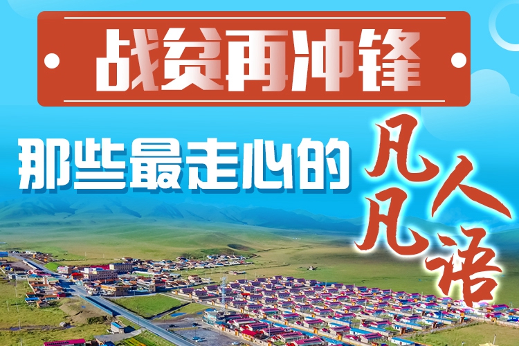 長圖|戰(zhàn)貧再沖鋒！那些最走心的凡人凡語