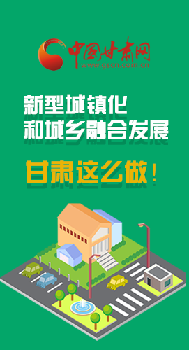 圖解|推進(jìn)新型城鎮(zhèn)化和城鄉(xiāng)融合發(fā)展 甘肅這么做！