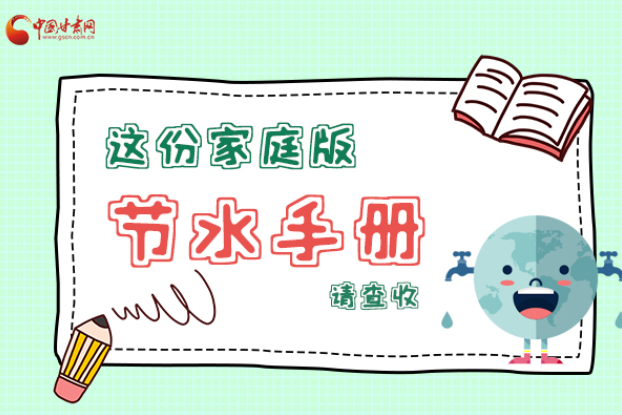 長(zhǎng)圖|@甘肅人，這份家庭版節(jié)水指南，請(qǐng)查收