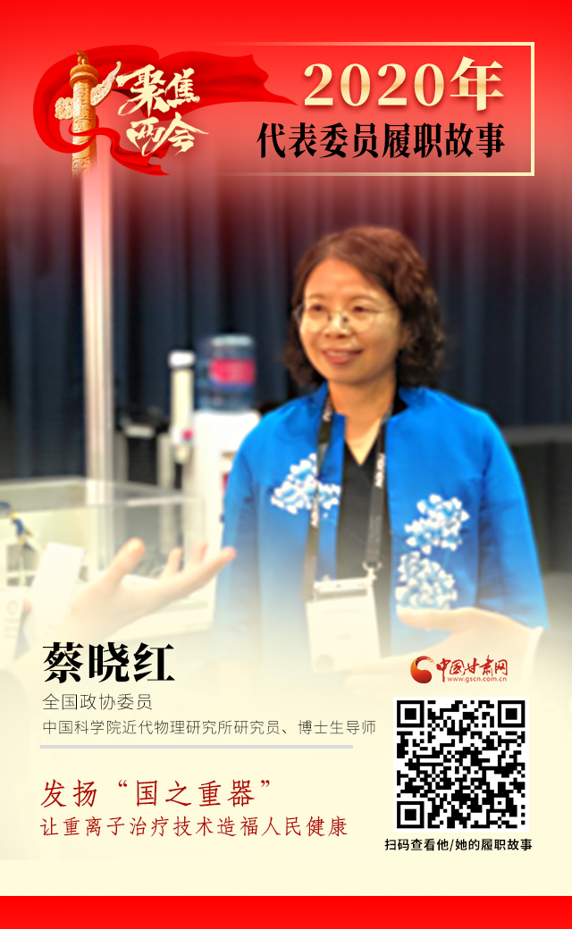 代表委員履職故事海報(bào)4|蔡曉紅：發(fā)揚(yáng)“國(guó)之重器”，讓重離子治療技術(shù)造福人民健康