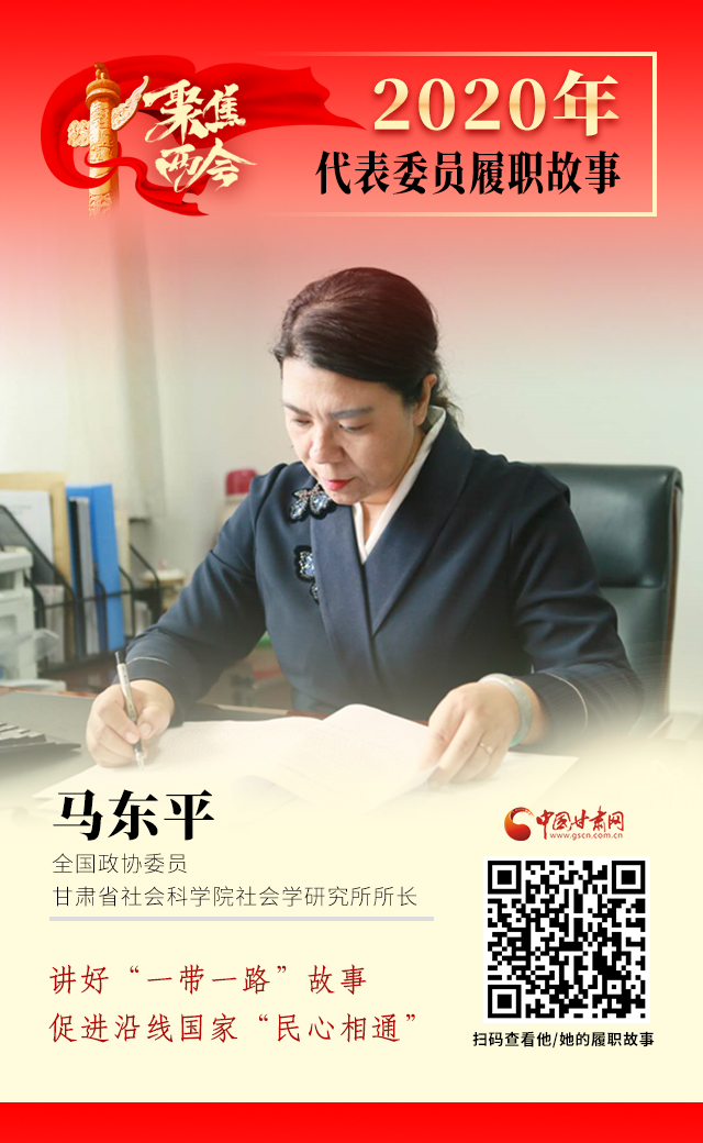 代表委員履職故事海報(bào)6|馬東平：講好“一帶一路”故事，促進(jìn)沿線國(guó)家“民心相通”
