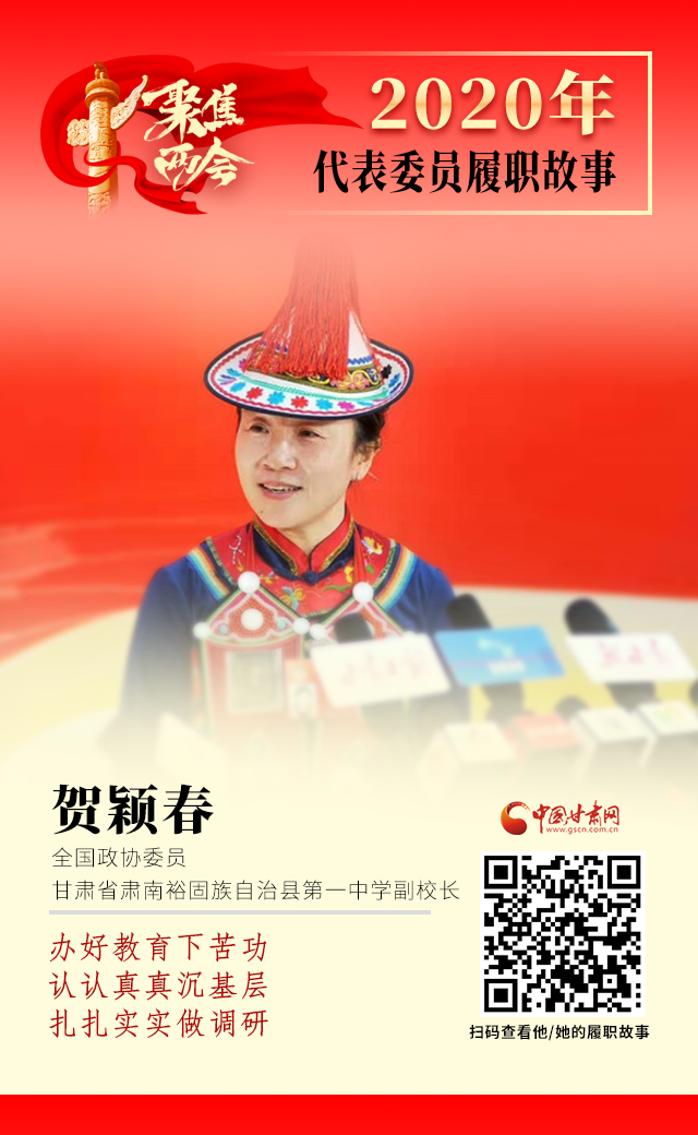 代表委員履職故事海報(bào)12|賀穎春：辦好教育下苦功，認(rèn)認(rèn)真真沉基層，扎扎實(shí)實(shí)做調(diào)研