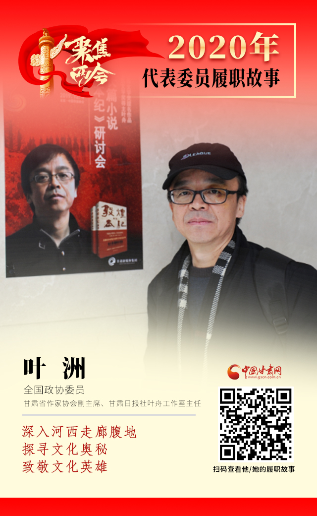 代表委員履職故事海報(bào)14|葉洲：深入河西走廊腹地，探尋文化奧秘，致敬文化英雄