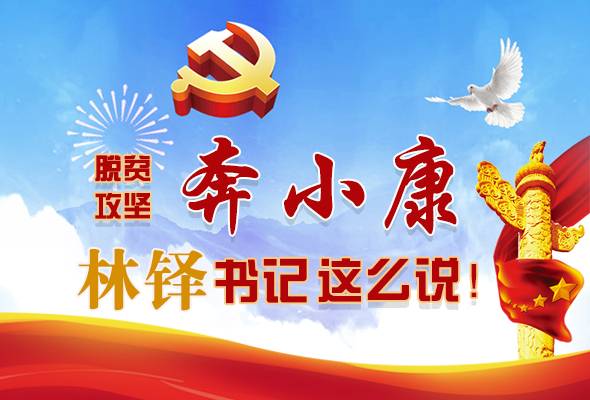 長圖|脫貧奔小康，林鐸書記這么說！