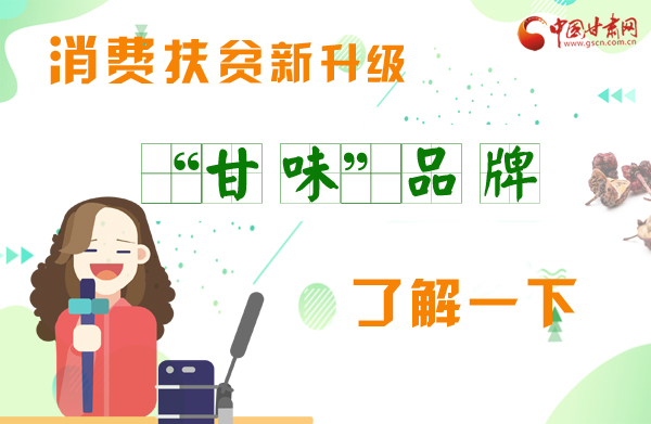 圖解|消費(fèi)扶貧新升級(jí) “甘味”品牌了解一下！