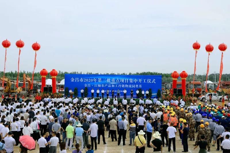 總投資近43億元！金昌市舉行2020年第三批重點(diǎn)項(xiàng)目集中開工暨金昌？江楠農(nóng)產(chǎn)品加工冷鏈物流園奠基儀式
