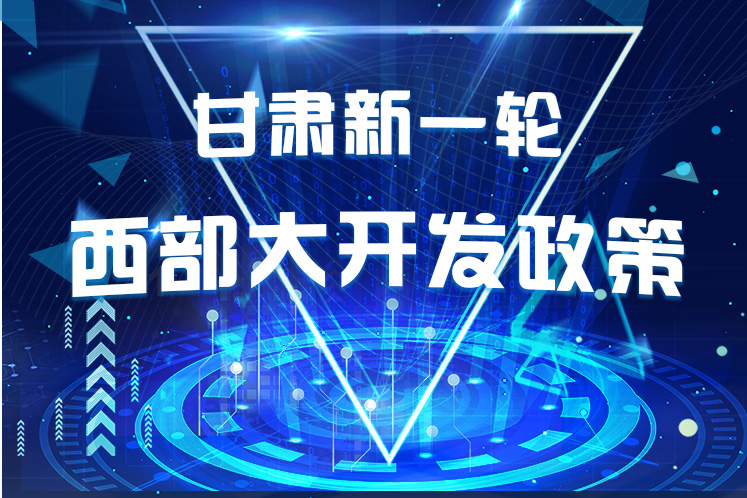 干貨！一圖帶你讀懂甘肅新一輪西部大開發(fā)政策 