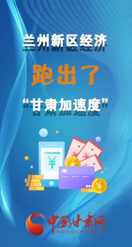 圖解|看！蘭州新區(qū)的經(jīng)濟(jì)“加速度”