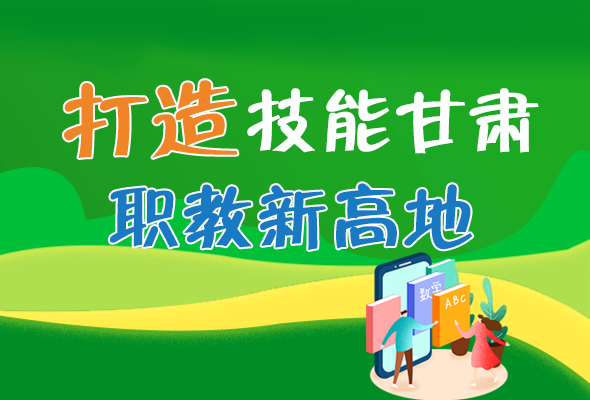 圖解|打造“技能甘肅”職教新高地 甘肅這么做！ 