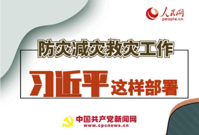 圖解：防災(zāi)減災(zāi)救災(zāi)工作，習(xí)近平這樣部署