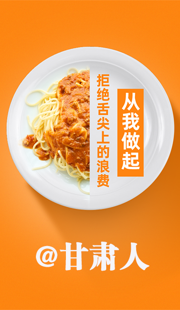 圖解|@甘肅人 關(guān)于吃的這份倡議請(qǐng)收好！