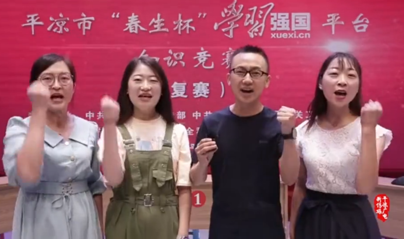 平?jīng)鍪小按荷薄皩W(xué)習(xí)強(qiáng)國(guó)”平臺(tái)知識(shí)競(jìng)賽開(kāi)賽啦！