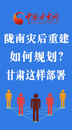 圖解|隴南災后重建如何規(guī)劃？甘肅這樣部署