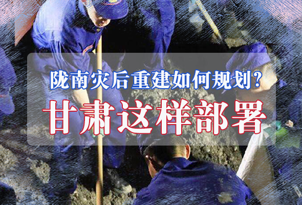 圖解|隴南災后重建如何規(guī)劃？甘肅這樣部署