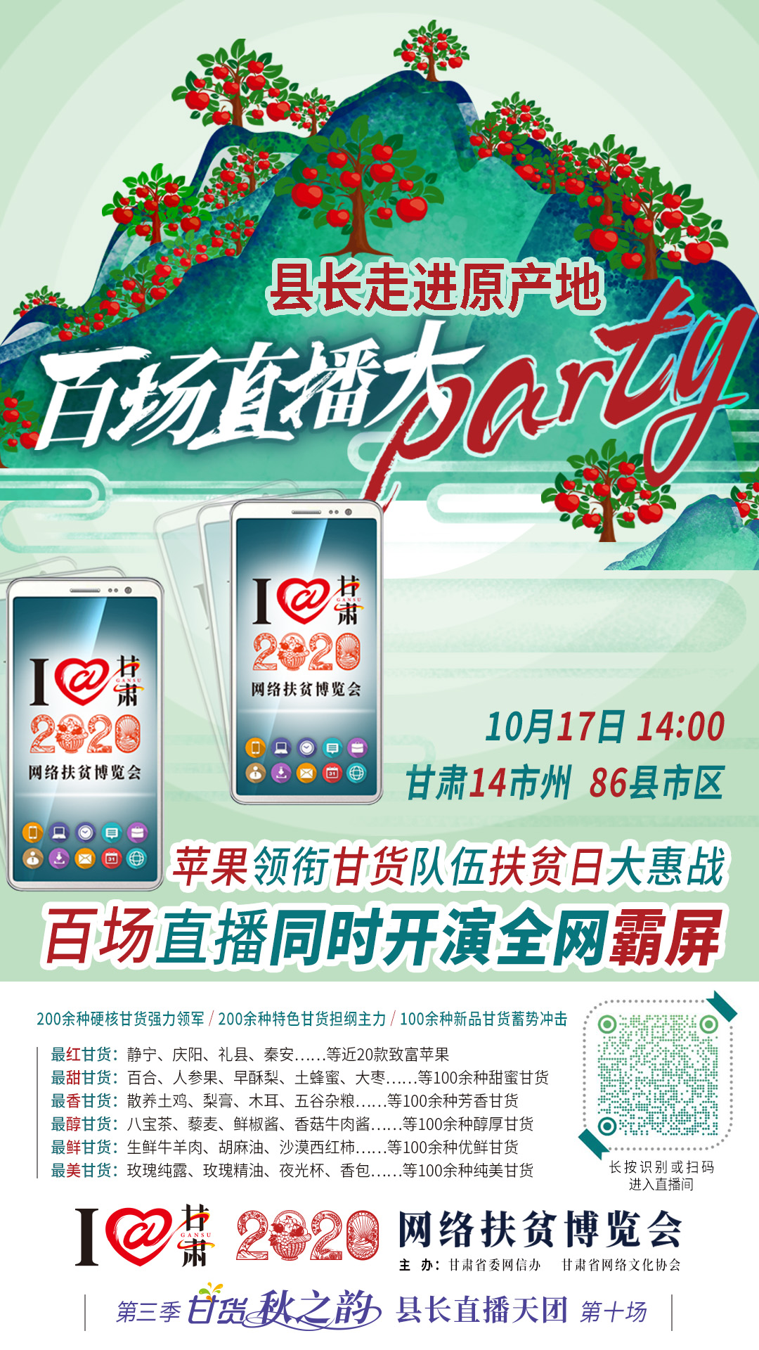 太香了！太香了！百場直播全網(wǎng)同步開映—— 明天“扶貧日”，百位甘貨主播為脫貧致富比心！