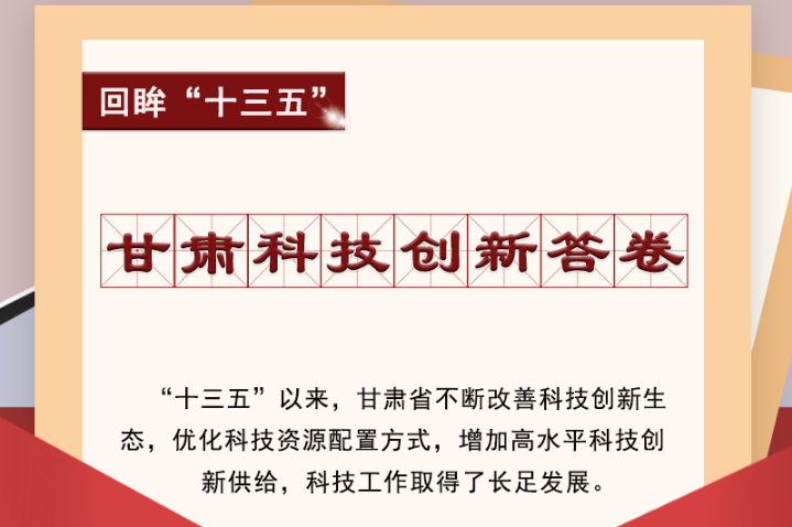 【回眸“十三五”】圖解|甘肅科技創(chuàng)新答卷 啟封！