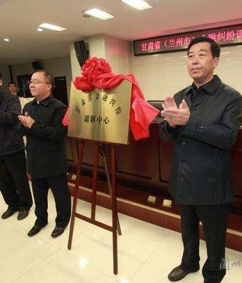 甘肅?。ㄌm州市）金融糾紛調(diào)解中心成立