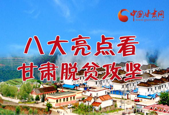 【中國的脫貧智慧】字字硬核！八大亮點看甘肅脫貧攻堅