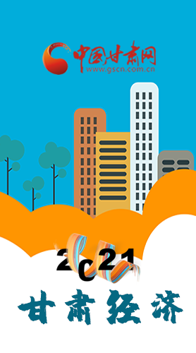 圖解|重點(diǎn)劃好了！2021年甘肅經(jīng)濟(jì)工作這樣做