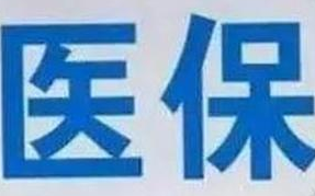 蘭州市定點醫(yī)療機構(gòu)全部實現(xiàn)醫(yī)保“一站式”結(jié)算