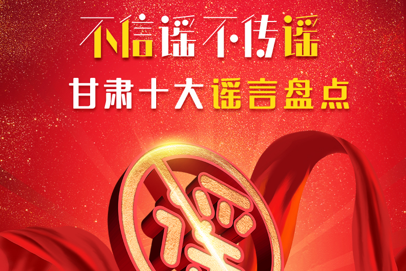 H5|你信了幾個？2020甘肅十大網(wǎng)絡(luò)謠言盤點