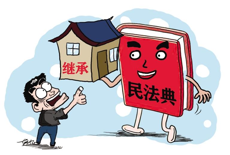 民法典開始實施，本報記者跟隨律師為您解讀——繼承權5大變化，你了解嗎？