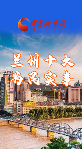 圖解|速看！2021蘭州要為民辦好這10件實(shí)事