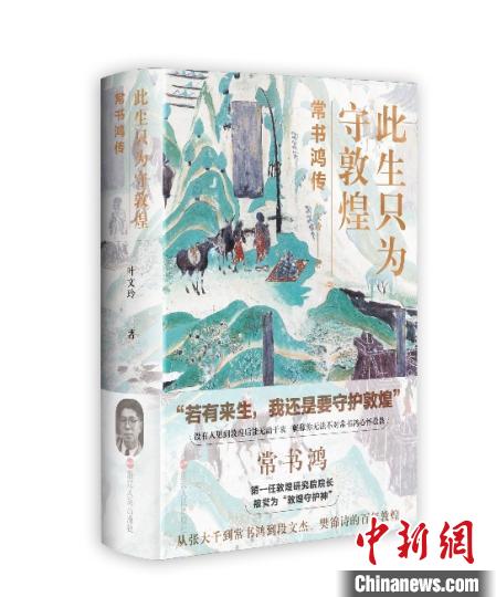 《此生只為守敦煌：常書鴻傳》：“大也，盛也”