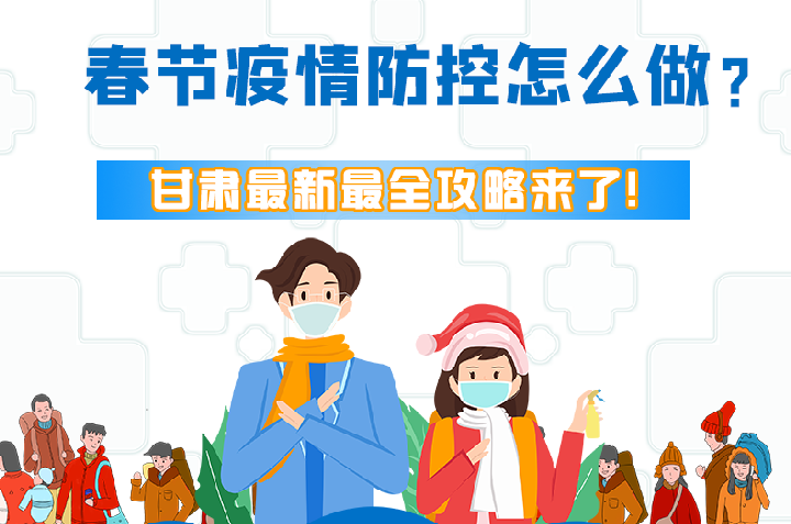 圖解|冬春季疫情防控怎么做？甘肅最新最全攻略來！