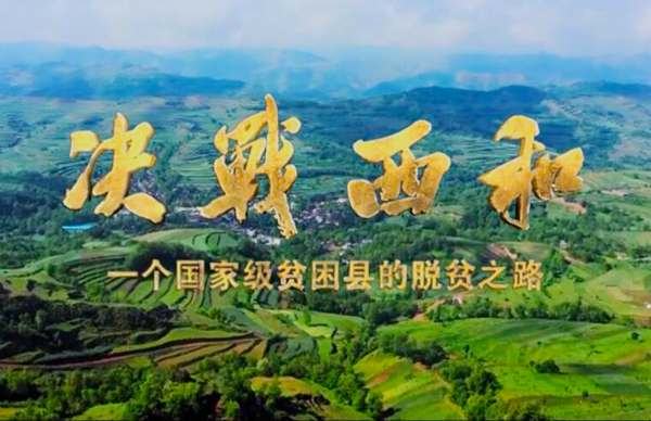 紀錄片《決戰(zhàn)西和》緣何熱播？真實記錄脫貧之路……