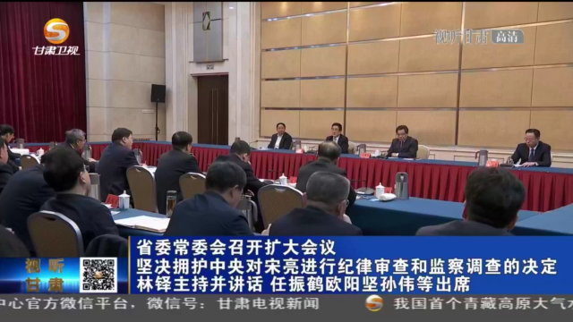 甘肅省委常委會(huì)召開擴(kuò)大會(huì)議 堅(jiān)決擁護(hù)中央對(duì)宋亮進(jìn)行紀(jì)律審查和監(jiān)察調(diào)查的決定 林鐸主持并講話 任振鶴歐陽(yáng)堅(jiān)孫偉等出席