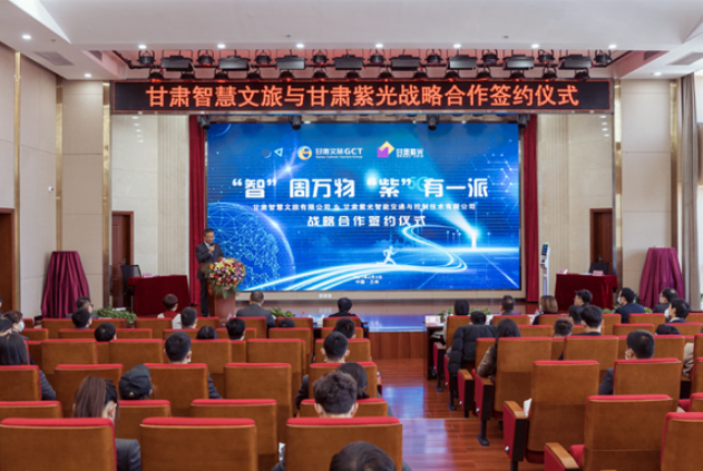 強強聯合！甘肅智慧文旅與甘肅紫光結成戰(zhàn)略合作伙伴