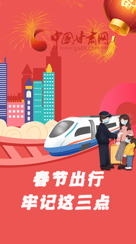 長(zhǎng)圖|@春節(jié)出行的你 這三點(diǎn)要牢記！